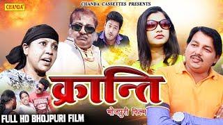 Kranti || Superhit Bhojpuri Full Film || Raju Singh Anuragi, Lovely De || New Full Bhojpuri Movies