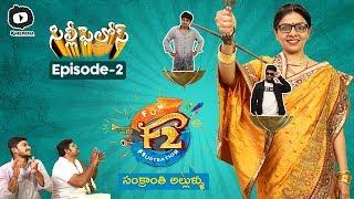 F2 - Sankranthi Allullu | Silly Fellows Comedy Web Series Ep 2 | Latest Telugu Web Series |Khelpedia