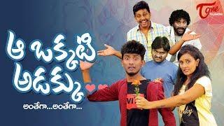 Aa Okkati Adakku | Fun Bucket Team Comedy Short Film | Directed by Nagendra K | TeluguOne