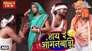 92 Comedy Film???? | "हाय रे आंगनबाड़ी - मेहर बनल हेहर" | हँसते हँसते पेट फुल जायेगा | Vivek Srivasta