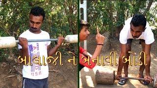 બાલાજી અખાડા વારા || Balaji Ne Banavi Body || Best Gujarati Comedy Short Film 2018