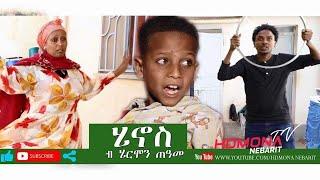 HDMONA - ሄኖስ ብ ሄርሞን ጠዓመ  Henos by Hermon Teame - New Eritrean Comedy 2019