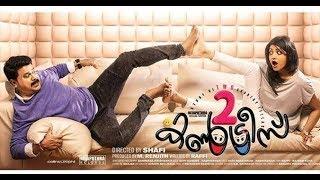 Two Countries Malayalam full movie|HDRip|2015|Dileep,Mamtha,Suraj venjaramoodu.