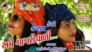 (અમે ઘાઘરી વાળી)Ame gagri vari Shiv Films Gozariya new comedy Milan K Patel