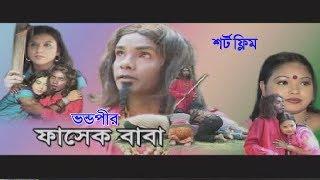 ঈদ স্পেশাল - ভন্ডপীর ফাসেক বাবা  || Vondo Pir Fasek Baba || Comedy Short Film || Bindu Movie