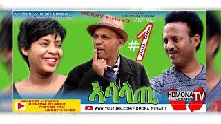 HDMONA - Part 1 - ኣሳላጢ ብ ዳኒአል ጂጂ Asalati by Daniel JIJI  New Eritrean Comedy movie 2019