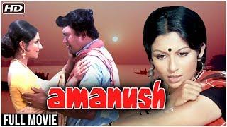 Amanush Full Movie (HD) | Sharmila Tagore, Uttam Kumar, Utpal Dutt, Prema | Classic Hindi Movies