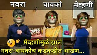 जीजा आणि मेव्हणीचे Comedy Ukhane  | Marathi Comedy Ukhane Video - Talking Tom Marathi