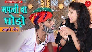 गपजी बा ने लिया उड़ता तीर | Gapji Ba Comedy - Gapji Ba Ghodo जरूर देखे इस वीडियो को