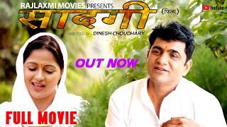 SAADGI सादगी | Full movie 2019 | Uttar Kumar | Kavita Joshi | Dinesh choudhary | Rajlaxmi movies
