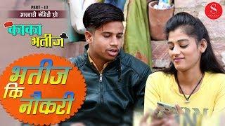 Bhatij Ki Naukri - Pankaj Sharma | Rajasthani Comedy | Kaka Bhatij Comedy Show | Surana Film Studio