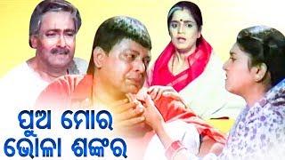 Pua Moro Bhola Sankara - Odia Full Film | Sidhanta, Rachana Mihir Das, Priyanka, Hara Patanaik, Debu
