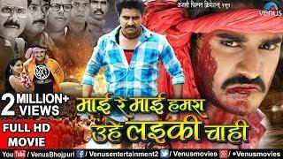 Mai Re Mai | Pradeep Pandey (Chintu),Preeti Dhyani | FULL Action Movie | New Superhit Bhojpuri Movie