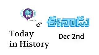Today in History | Dec 2nd | EENADU | EFM lo EENADU   | ఈనాడు వారి ఈ ఎఫ్ ఎం | EFM