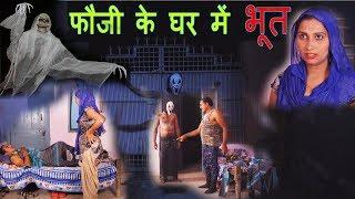 फौजी ने की भूत की पिटाई | फौजण बेहोश | Bhoot Ki Pitai | Haryanvi Comedy 2018 | Pannu Films Comedy