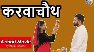 करवाचौथ | Festival Special | Husband And Wife Love Relationship | A Short Movie By Maha Mazza