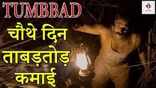 Tumbbad Box Office Collection | 4th Day Box Office Collection | Sohum Shah