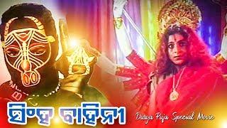 Singha Bahini - ODIA FULL FILM | Mihir, Jyoti, Anusree & Raimohan | Sidharth TV