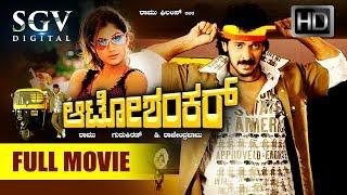 Auto Shankar - ಆಟೋ ಶಂಕರ್ | Kannada Full Movie | Upendra, Shilpa Shetty, Radhika