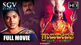 Grama Devathe - Kannada Full HD Movie | Saikumar, Prema, Meena | Kannada Blockbuster Movies
