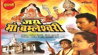Jai Maa Bamleshvari - जय माँ बमलेश्वरी || सुपरहिट छत्तीसगढ़ी फिल्म || Full Movie - 2019