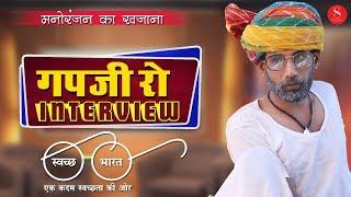 Gapji Ba Comedy - Gapji Ro Interview | गपजी बा रो इंटरव्यू एक कदम स्वच्छता की ओर | Mahendra Singh