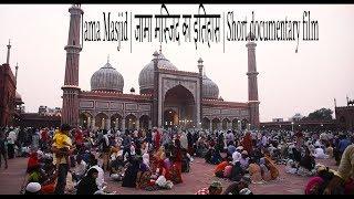Jama Masjid | जामा मस्जिद का इतिहास | Short documentary film | historical places | Delhi India