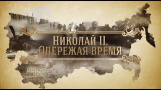 «Николай Второй. Опережая время». Исторический документальный фильм.