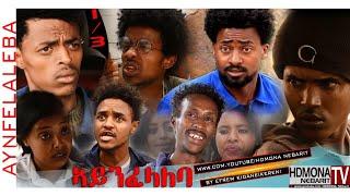 HDMONA - Part -1 - ኣይንፈላለባ ብ ኤፍረም ኪዳነ (ከረን) Aynfelaleba by Efrem Kidane - New Eritrean Comedy 2018