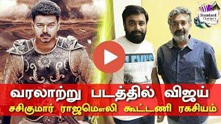 Thalapathi  Next Historical Movie Team With Sasikumar | Rajamouli | Thalapathy 64 | Sarkar Teaser