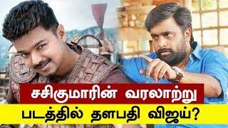 Thalapathy Vijay Joins With Sasikumar For Historical Movie | Kollywood | Kalakkalcinema