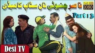 Nasir Chinyoti Non Stop Comedy Part 3 New Pakistani Stage Drama Full Comedy (2018) - Desi TV -