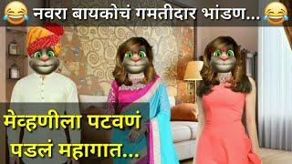 जीजा आणि मेव्हणीचे Comedy Ukhane  | Marathi Funny Ukhane Video - Talking Tom Marathi