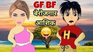 Make Joke Of Boyfriend - Girlfriend !  Funny Comedy ! Lots Of Laughter