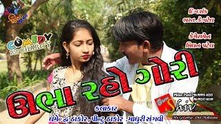 (ઉભા રહો ગોરી)Ubha Raho Gori Shiv films gozariya Milan K Patel new comedy video