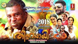 Theetta Rappai Malayalm Movie 2018 | New Malayalam Full Movie 2018 | Latest Releases 2018