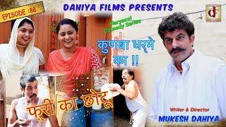 Episode : 88 फ़्री का छोटू | KUNBA DHARME KA | Mukesh Dahiya | Superhit Comedy Series | DAHIYA FILMS