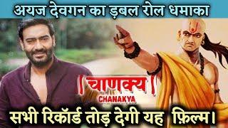 Ajay Devgan Play Double Role In Chankya Film || Ajay Devgan's Double Role In Chankya Movie ||