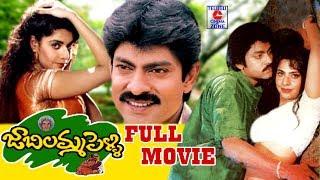 JABILAMMA PELLI | TELUGU FULL MOVIE | JAGAPATHI BABU | MAHESWARI | RUCHITA | TELUGU CINEMA ZONE