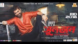 Sultan: The Saviour 2018 Bengali Full Movie | Jeet | Bidya Sinha Saha Mim