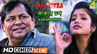 Kakar Dhop | Aam Sutra | New Bengali Movie Scene | Kharaj Mukherjee Comedy