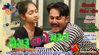 બૈરુ લાગે મસ્ત Shiv Films Gozariya. New comedy