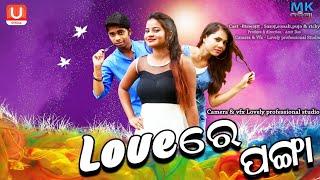 Odia comedy ????ଲଭ୍ ରେ ପଙ୍ଗା???? Love re Panga ???? Odia short movie comedy