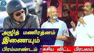 Thala Ajith Join with Maniratnam | Mega Budget Historical Movie | Thala Upcoming Movies | Viswasam