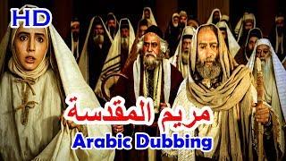 Maryam Muqaddas Arabic Dubbing Trailer HD ❇ مريم المقدسة ❇ Islamic Movie ❇ Islamic Historical Movie