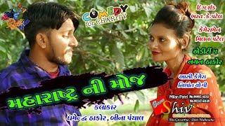 //મહારાષ્ટ્ર ની મોજ//Maharashtra ki mauj// New comedy Shiv Films Gozariya. Milan K Patel