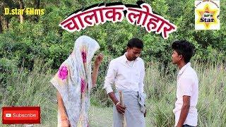 Awadhi comedy || Dehati comedy || comedy film || Chalak Lohar || d star film || comedy documentary