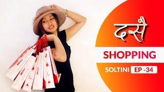 दशैं Shopping | Soltini Episode 34 | Nepali Comedy Video | Riyasha | October 2018 | Colleges Nepal