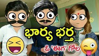 Bharya Bhartha Oo Eega Gola new funny video | Comedy King Telugu