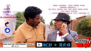 HDMONA - በርሀ + ሽደብ ብ  Z_D  |  Berhe + Shdeb by Z_D - New Eritrean Comedy 2019